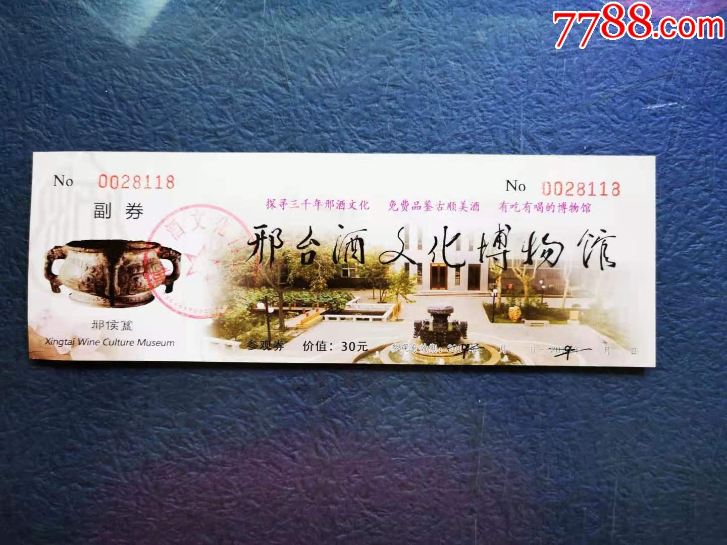 邢台酒文化博物馆,老版-价格:4元-se82069505-旅游景点门票-零售-7788