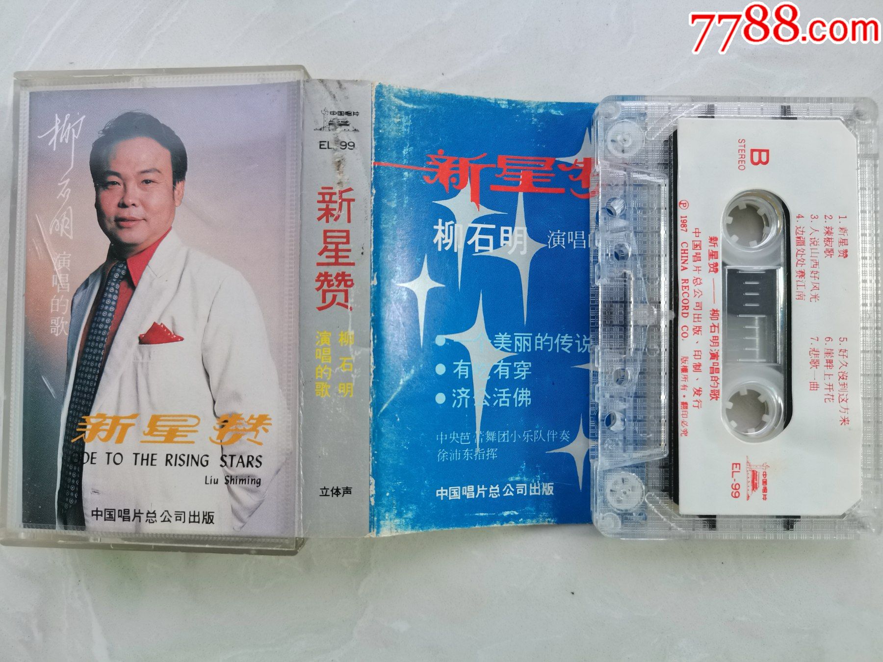 柳石明独唱专辑新星赞中唱