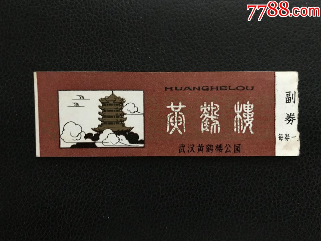 黄鹤楼-价格:2元-se82070087-旅游景点门票-零售-7788收藏__收藏热线