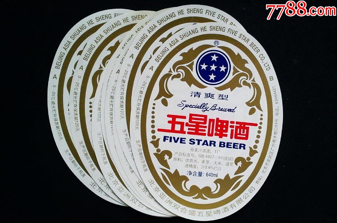 五星啤酒,北京亚洲双合盛五星啤酒有限公司,1张