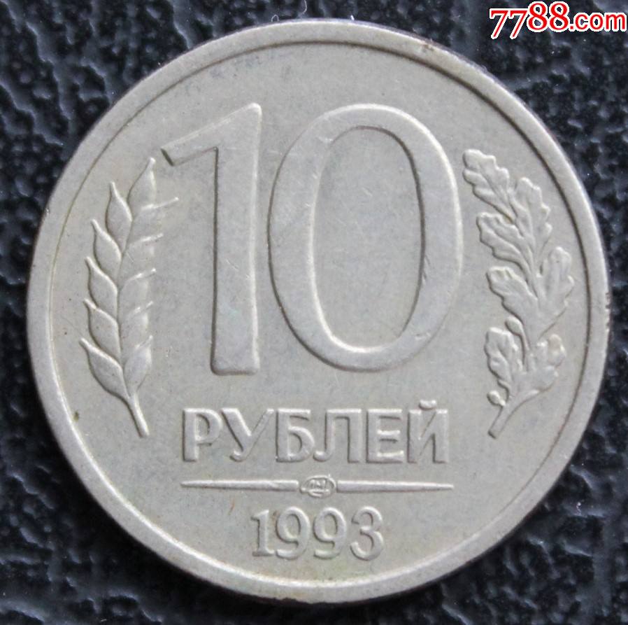 1993年苏联10卢布硬币1枚