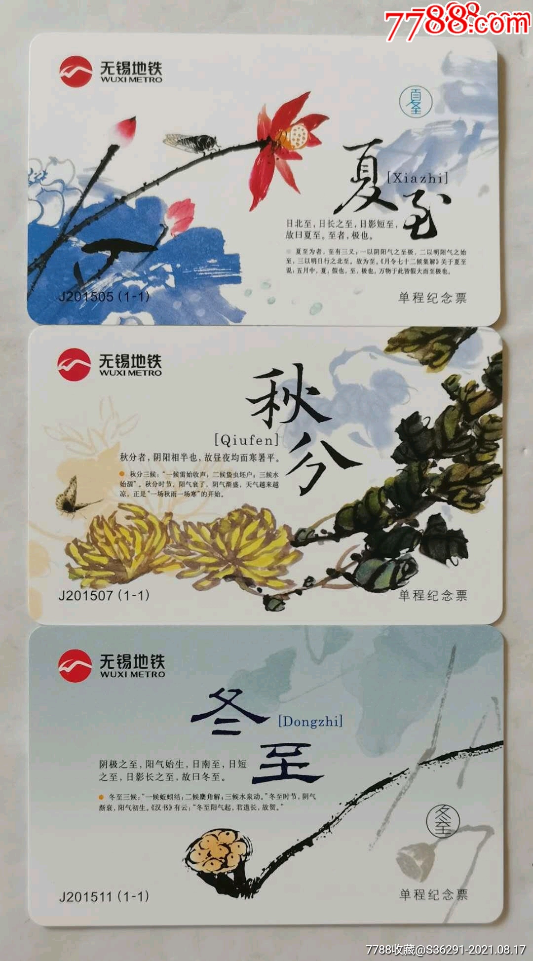 无锡地铁卡夏至 秋分 冬至