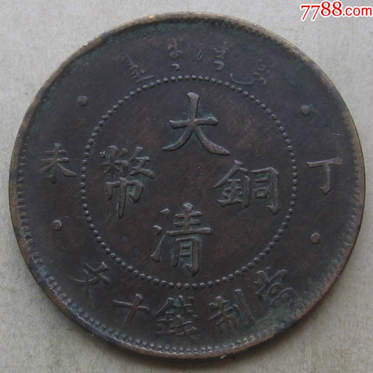 丁未年大清铜币十文