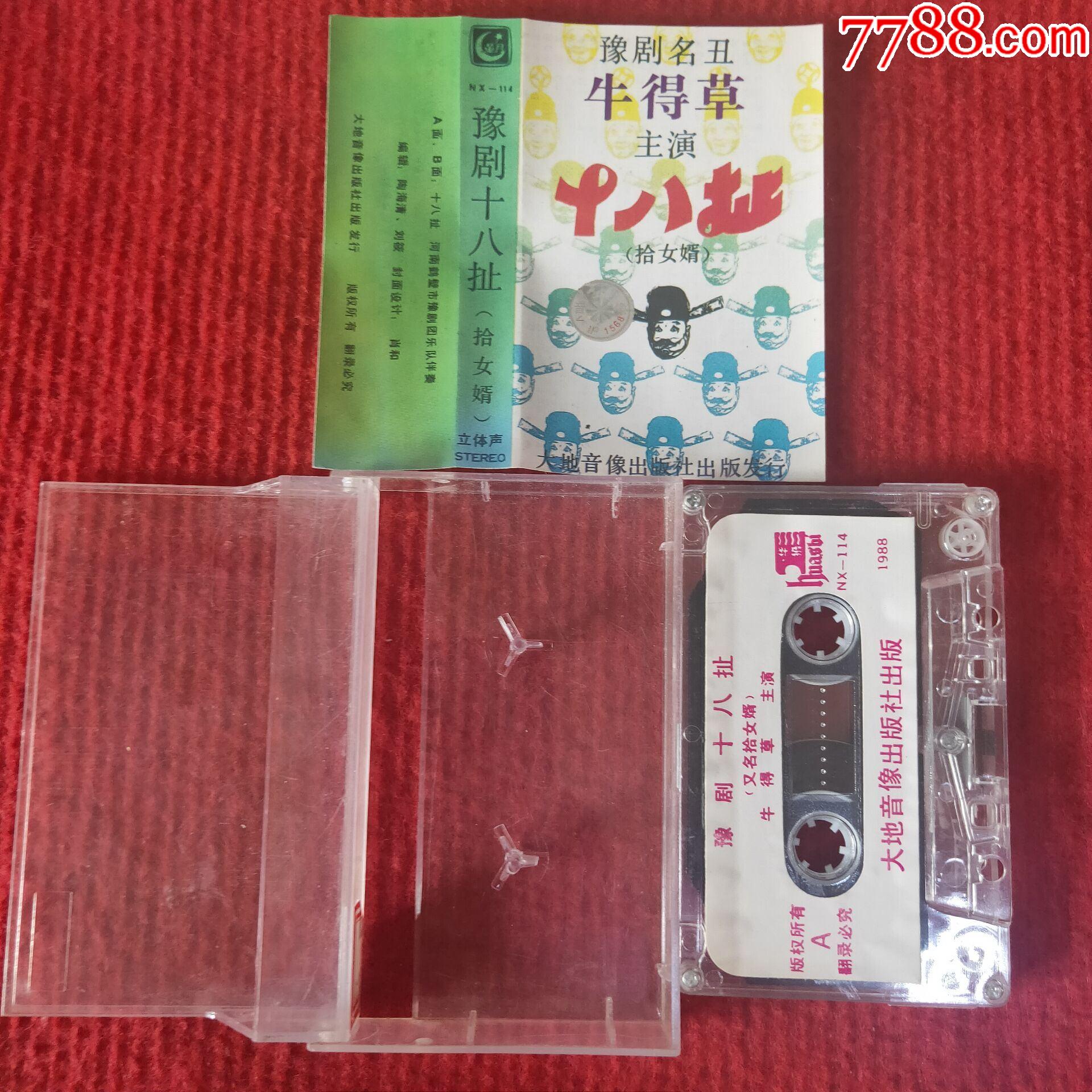 【原装正版磁带】豫剧十八扯牛得草主演大地音像出版社