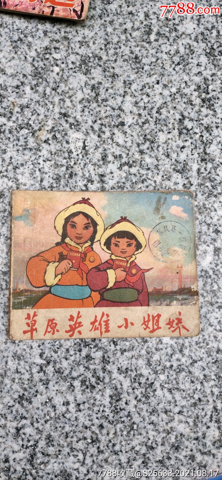 草原英雄小姐妹_连环画/小人书_第1张_7788小人书