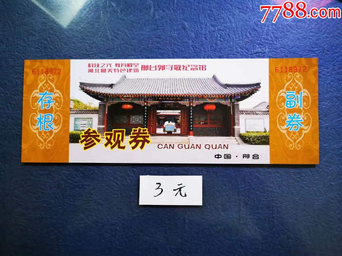 邢台郭守敬纪念馆_价格3元【两汉源门票收藏】_第1张_7788收藏__收藏