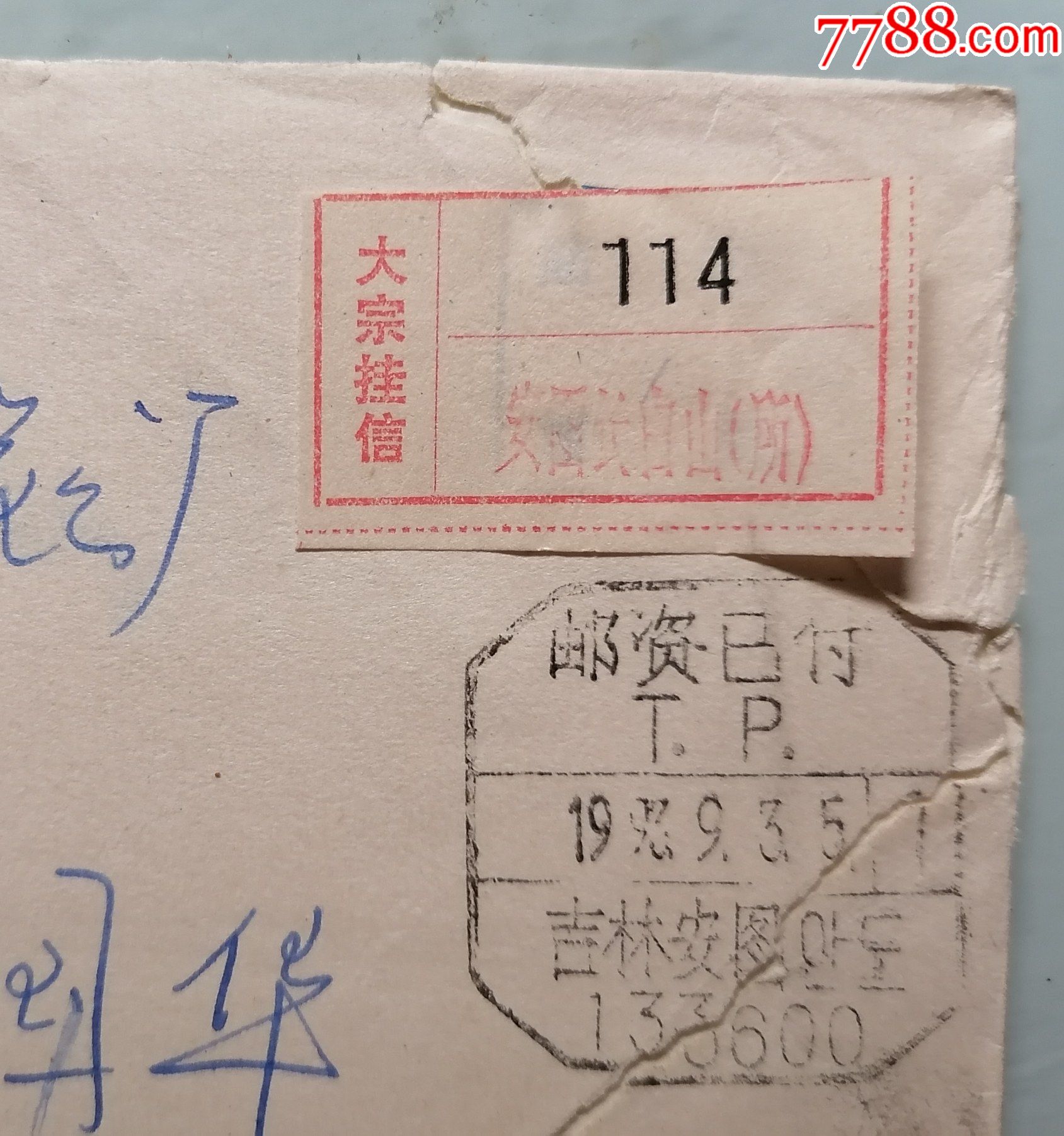 安图长白山所旧挂号单