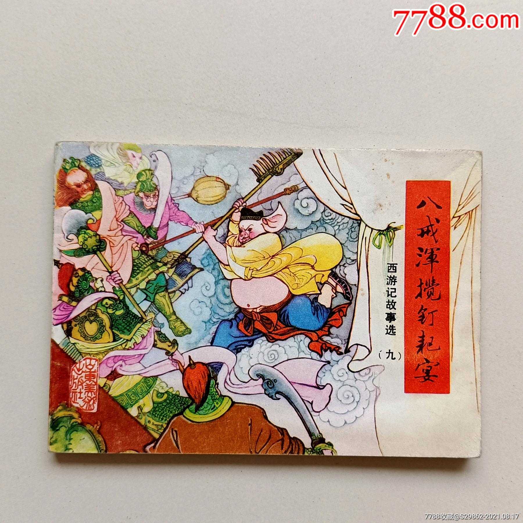八戒浑搅钉耙宴(西游记故事选九)_连环画/小人书_连结屋【7788收藏