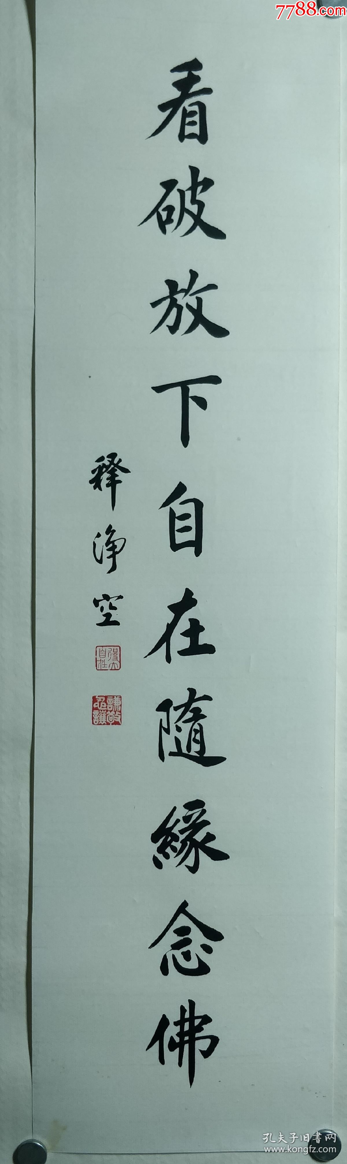 释净空133x26x2cm_书法原作_作品欣赏_收藏价值_7788字画网