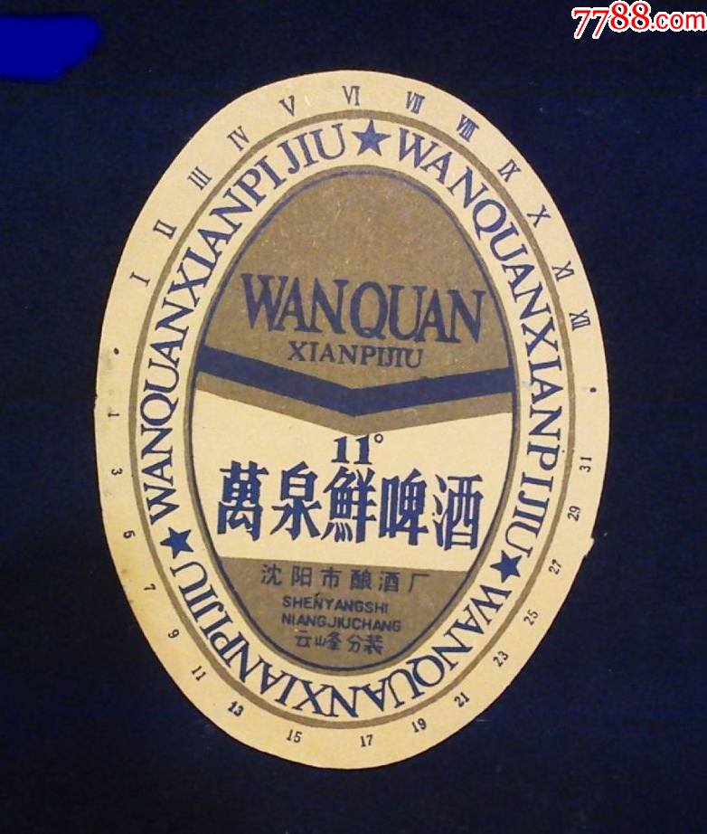 万泉鲜啤酒沈阳市酿酒厂云峰分装