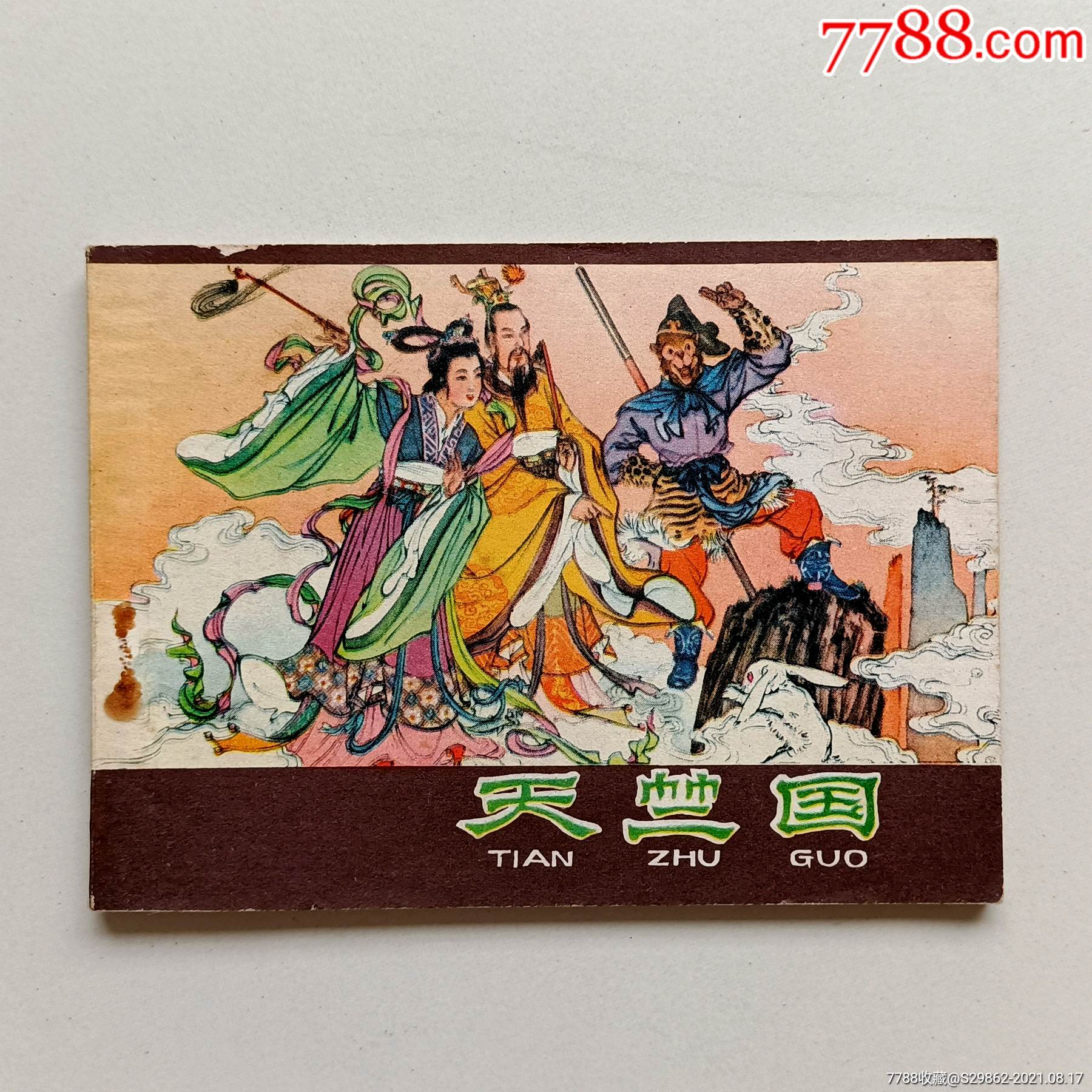 天竺国河北棕色西游记