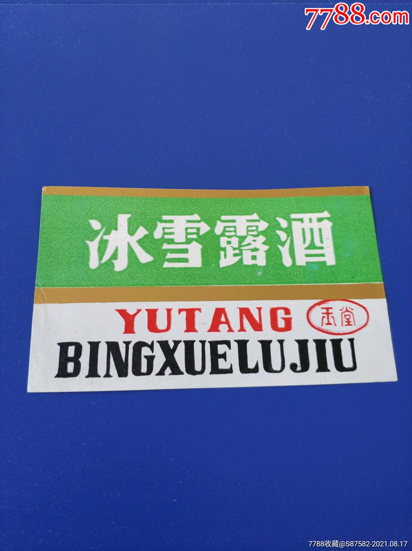 608品99玉泉峰白酒￥2008品99玉泉白酒￥3008品99玉泉冰桔酒￥5