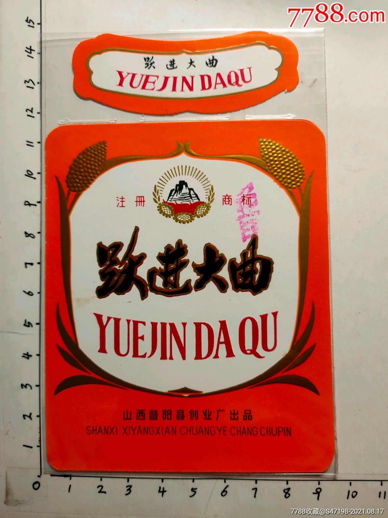 跃进大曲-酒标-7788商城__七七八八商品交易平台(7788.com)