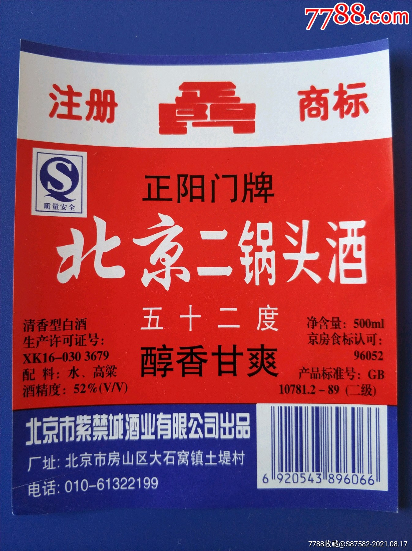 正阳门牌北京二锅头酒