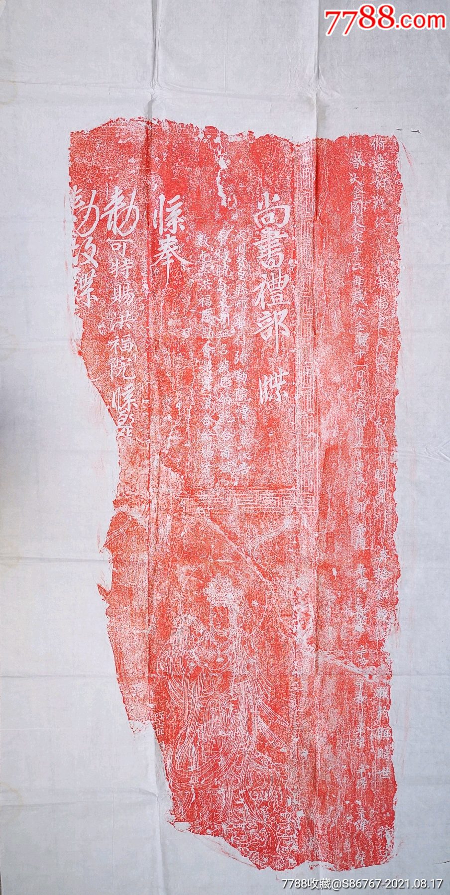 七十年代朱砂老拓片