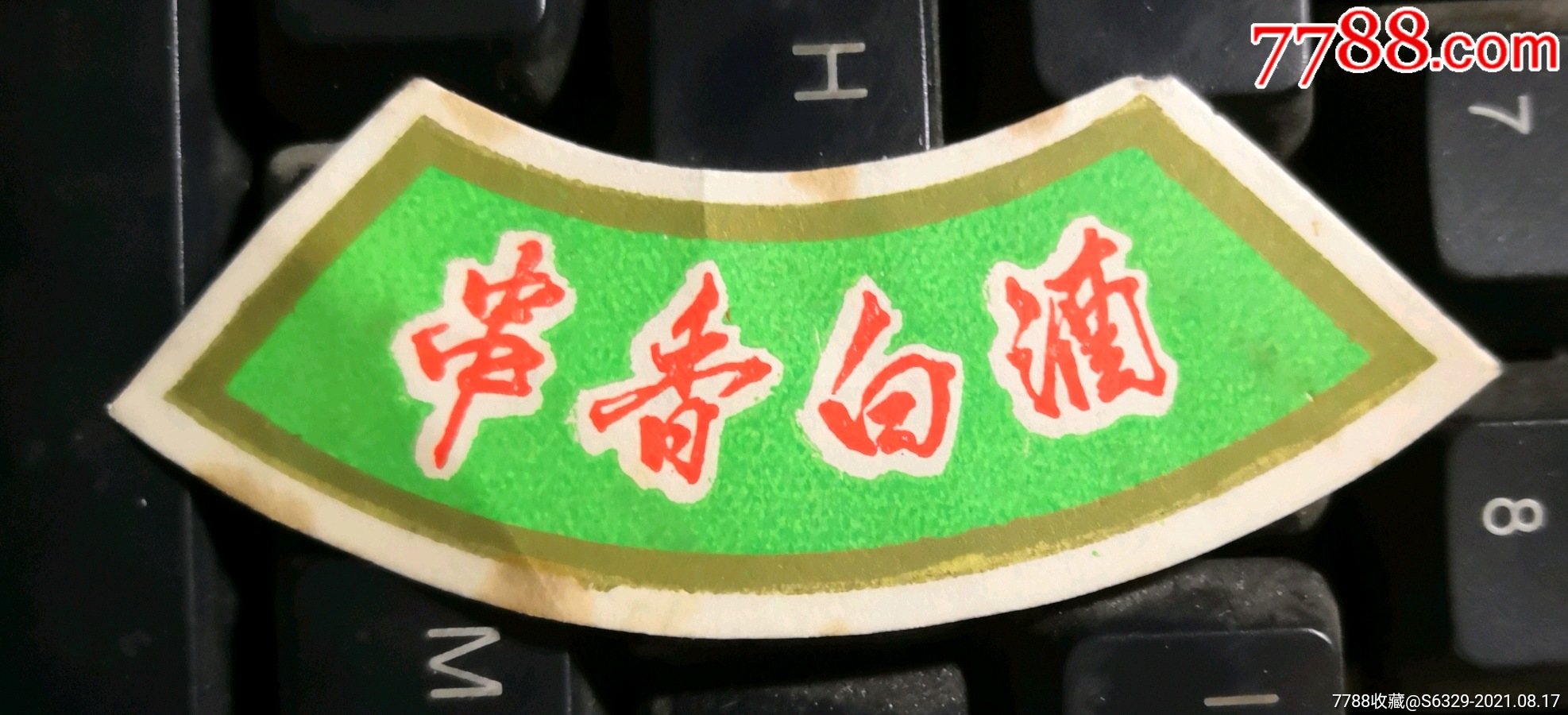 串香白酒颈标山东昌邑县酒厂出品