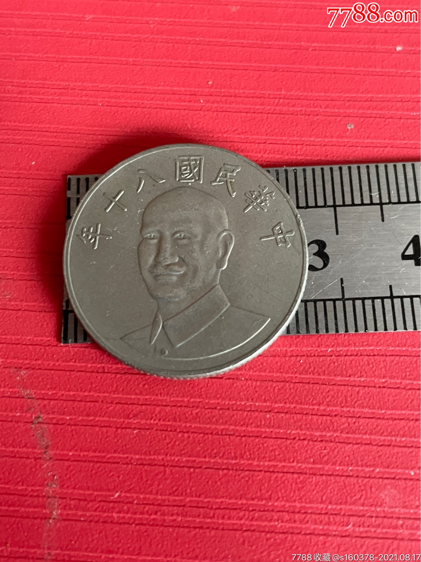 中华民国八十年10元台湾硬币_收藏大世界微店【7788商城__七七八八