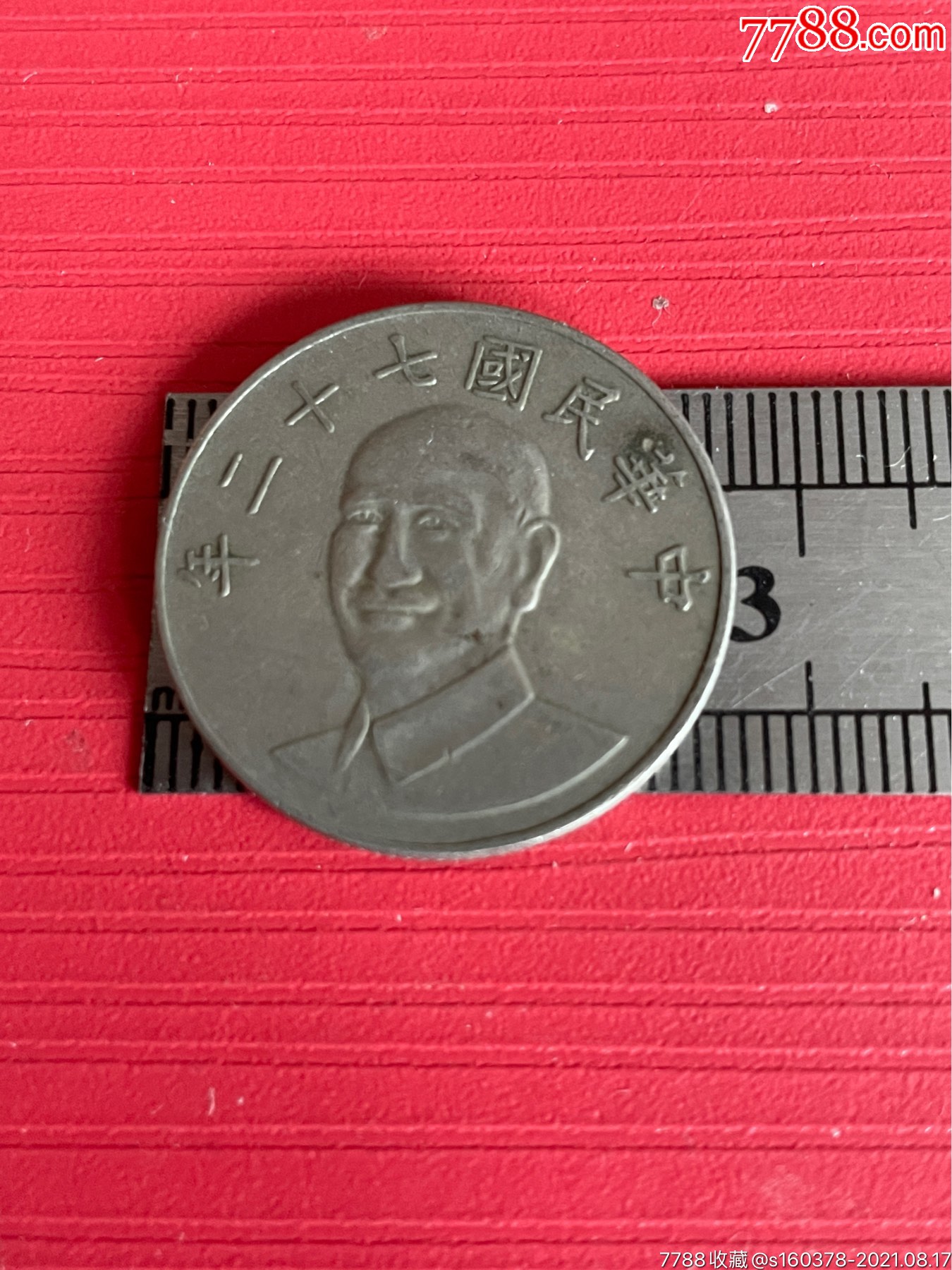 中华民国七十二年10元台湾硬币