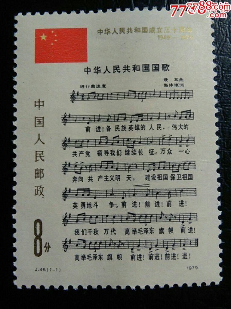 j46 中华人民共和国成立三十周年:国歌-新中国邮票-7788商城__七七八