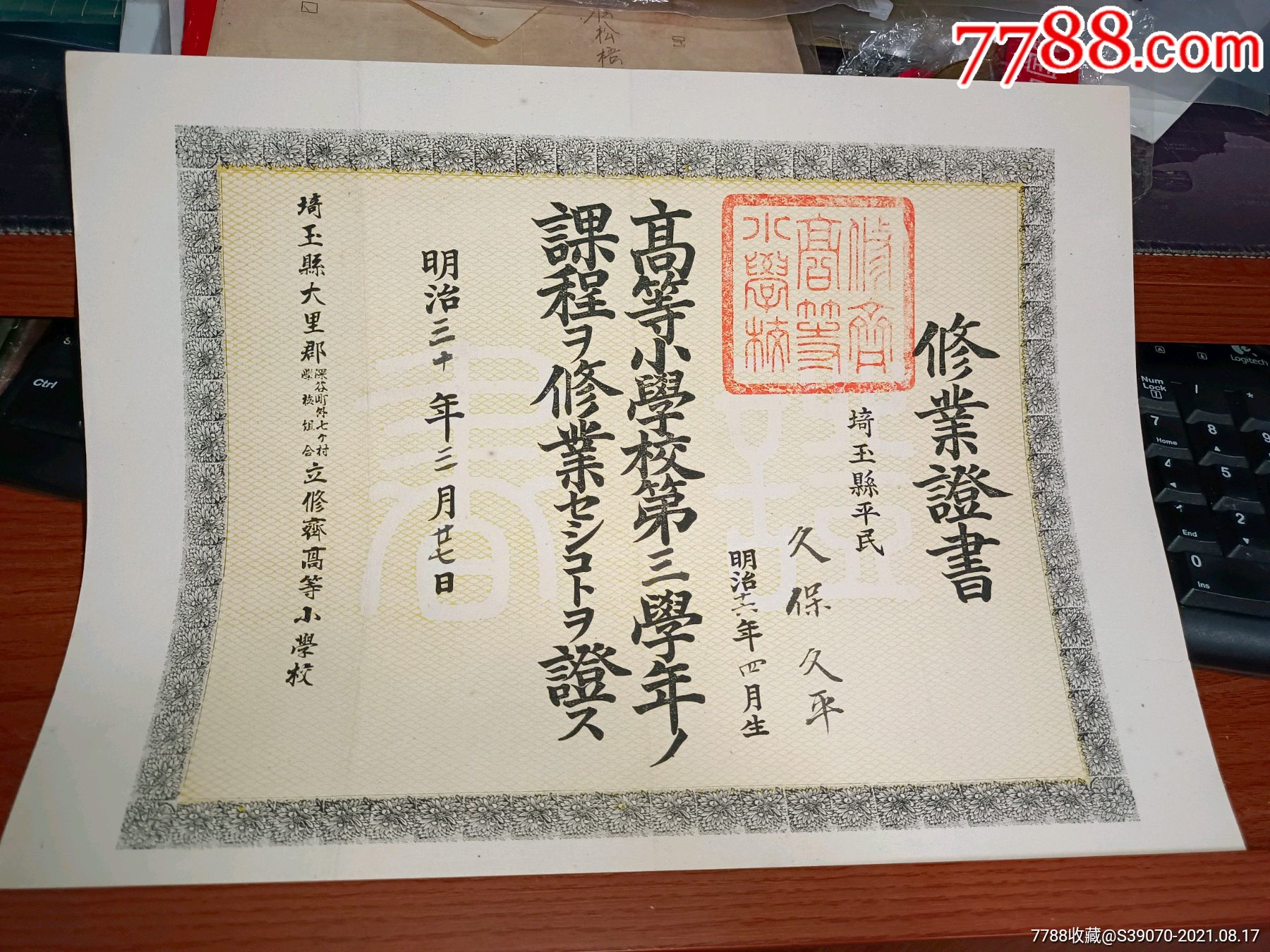 晚清日本高等小学修业证书一份,印刷设计精美-价格:3