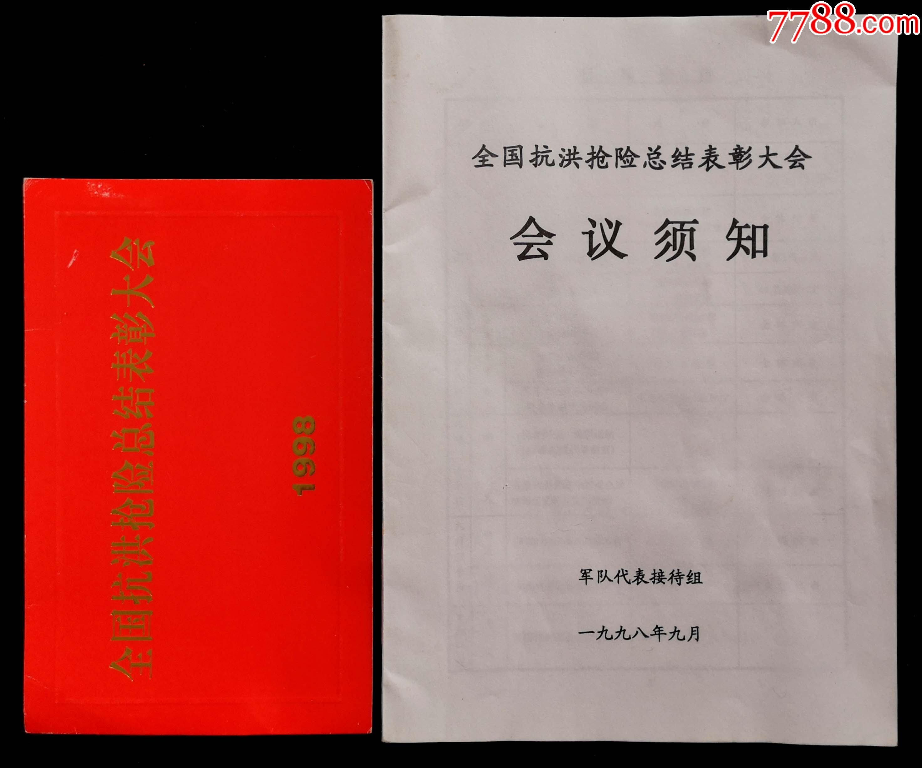 1998年全国抗洪抢险总结表彰大会请柬及会议须知