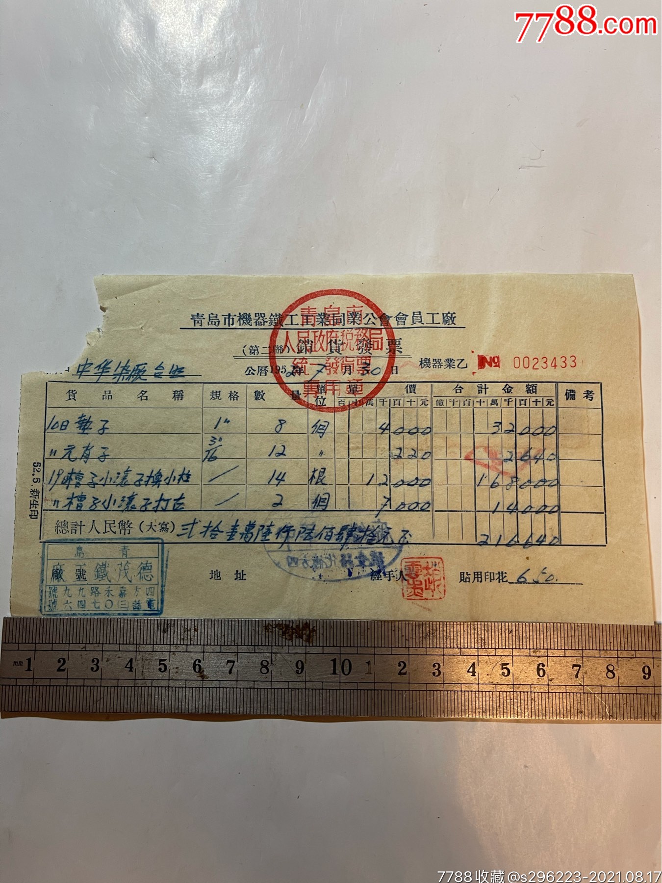 青岛德茂机工厂印章票据