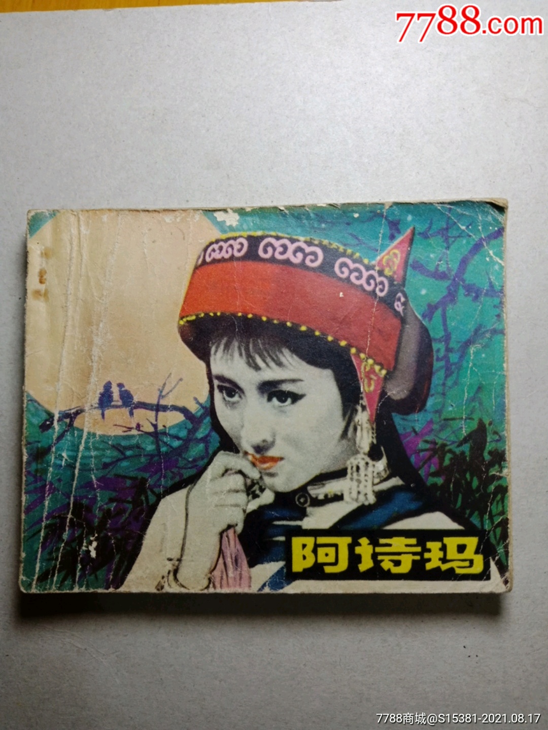 阿诗玛_连环画/小人书_第1张_7788小人书