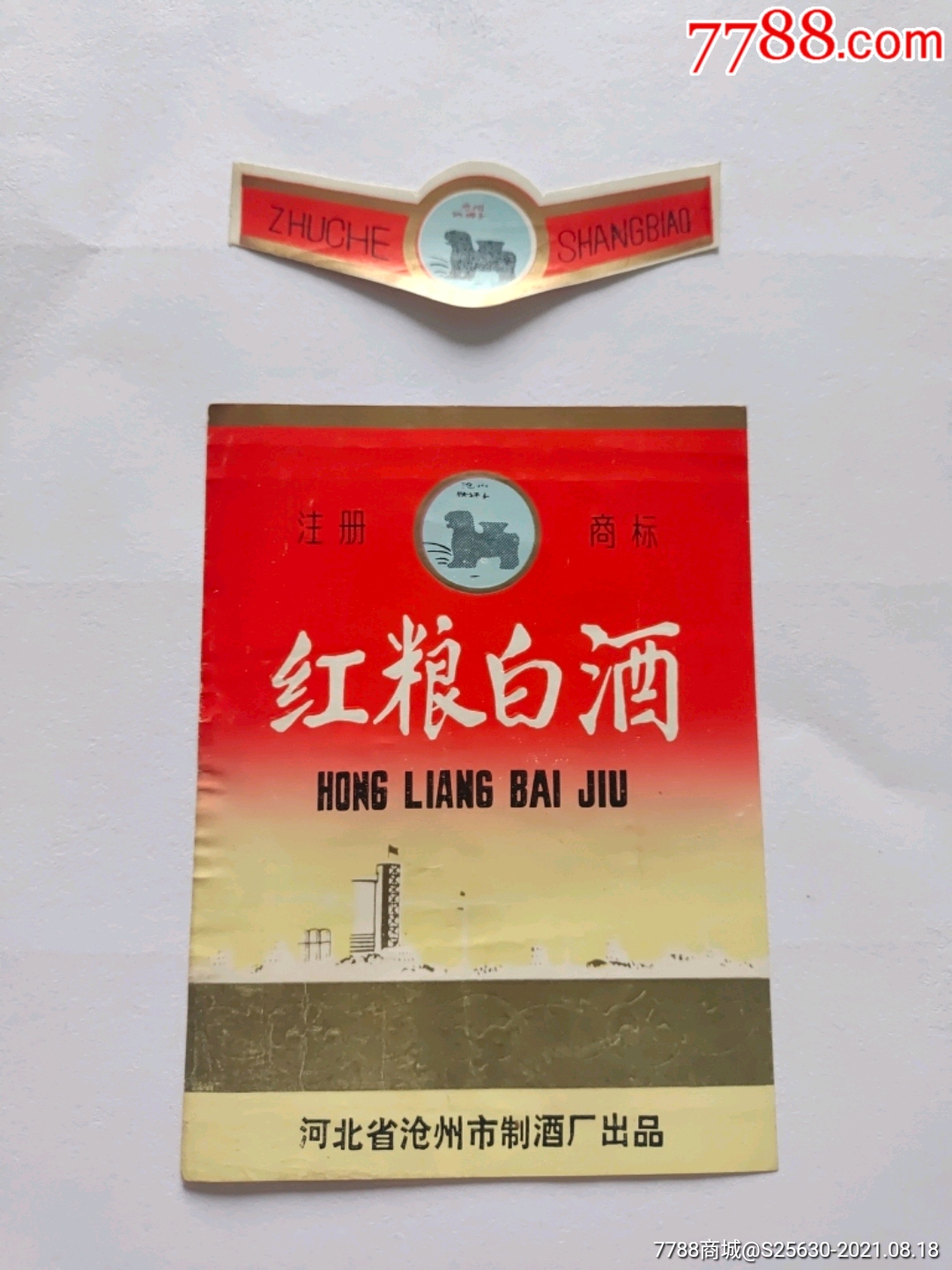 沧州铁狮子牌红粮白酒