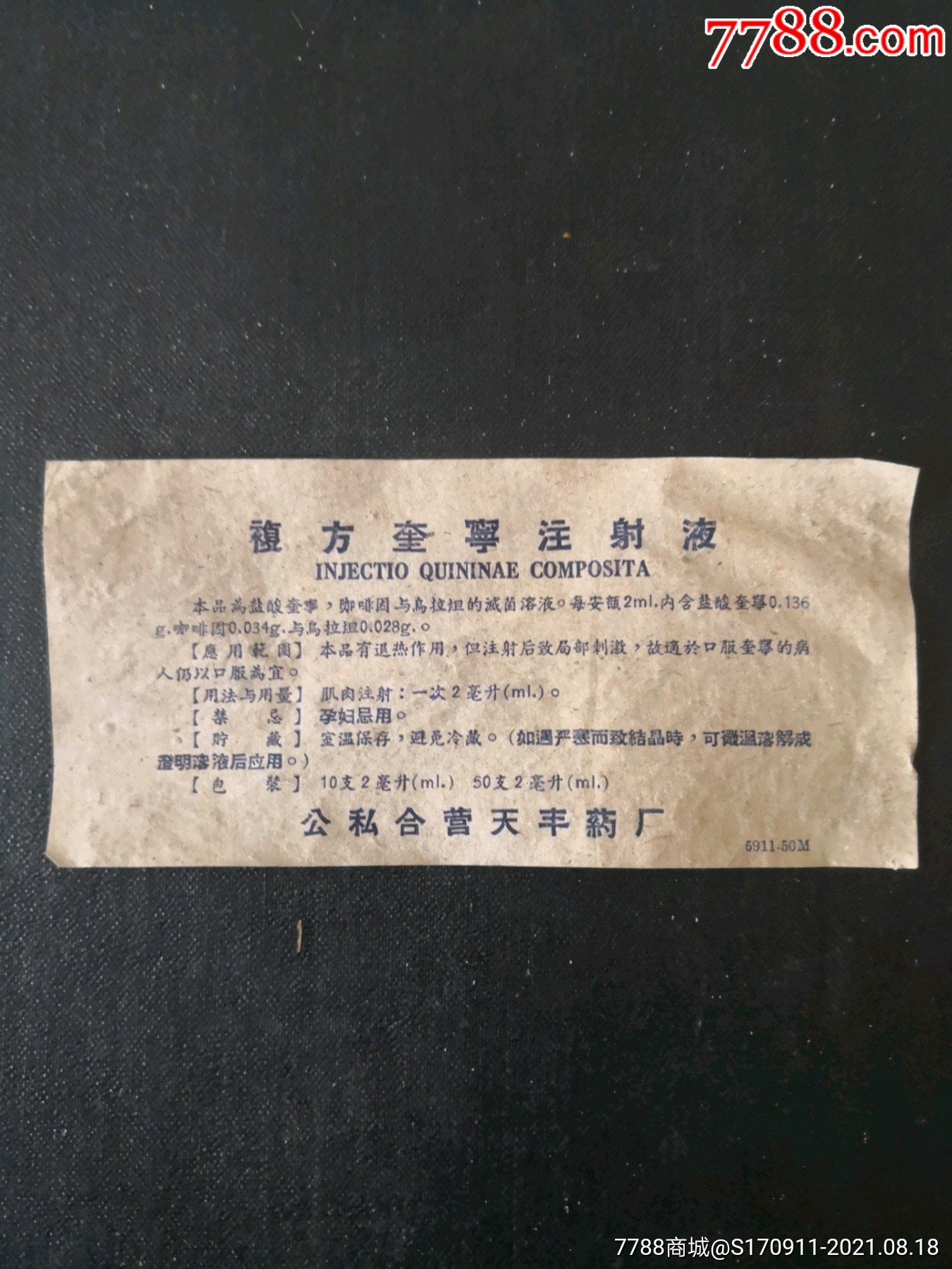 公私合营天丰药厂复方奎宁注射液说明书