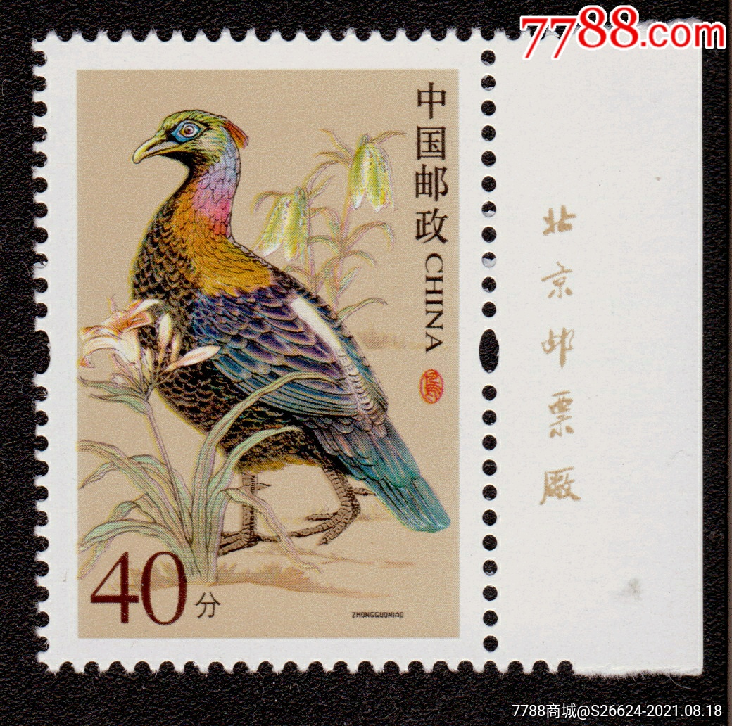 2006年普31之40分绿尾虹雉带版铭邮票1枚新原胶全品