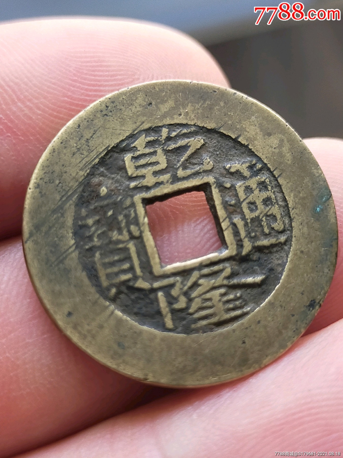 大阔圆乾隆通宝_价格120元【福顺源】_第1张_7788收藏__收藏热线