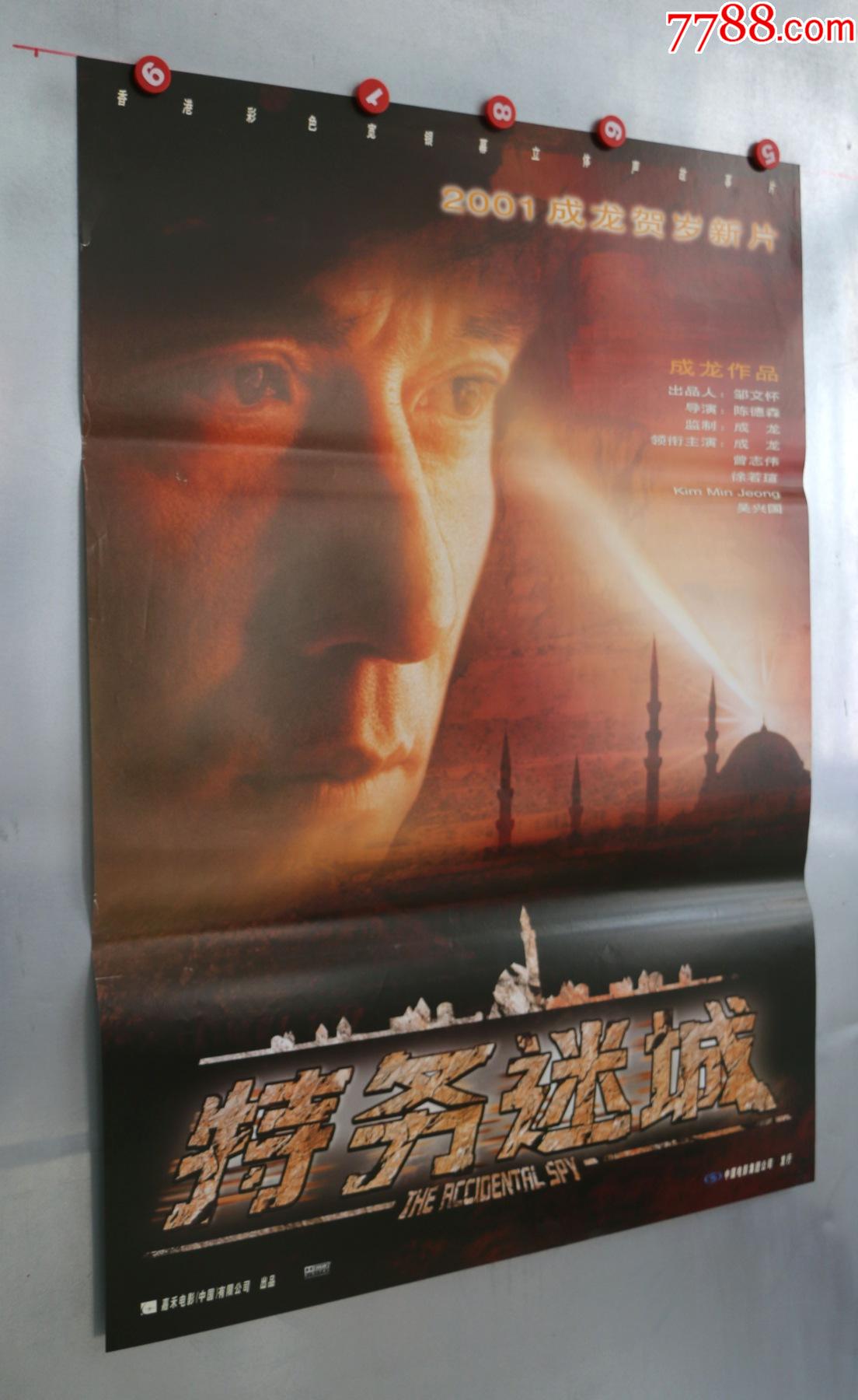特务迷城(成龙)-电影海报-7788烟标收藏