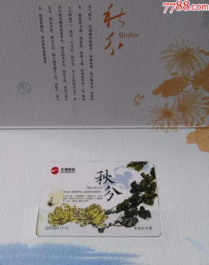 无锡地铁卡秋分j201507全新带册卡