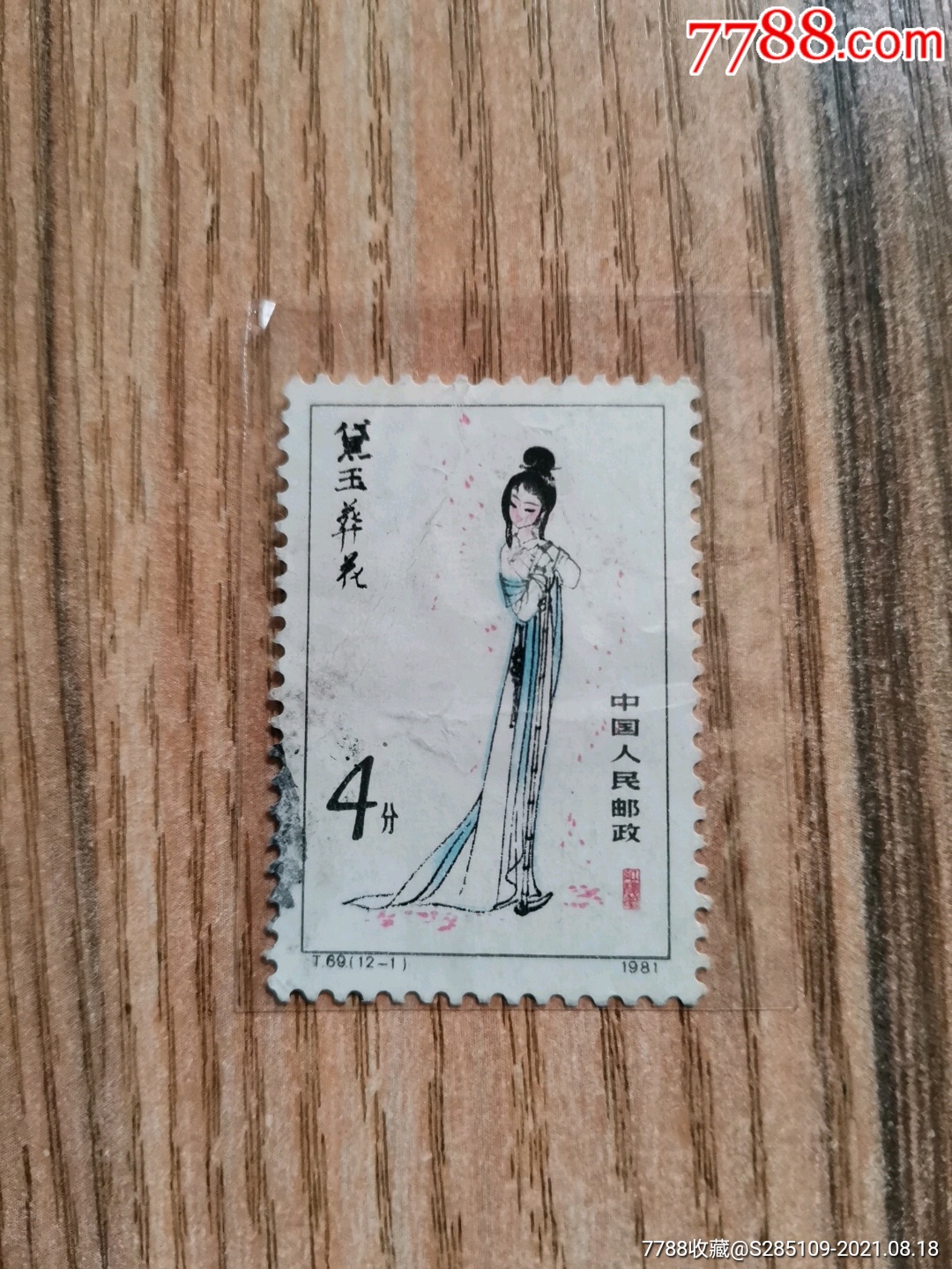 黛玉葬花_新中国邮票_子玄玩收藏【7788收藏__收藏热线】