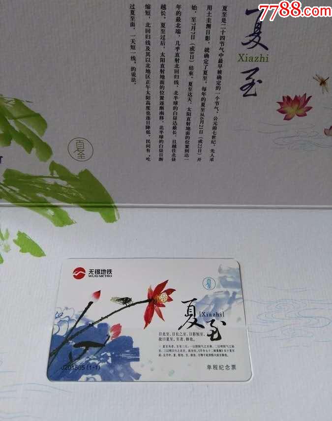无锡地铁卡夏至j201505全新带册卡