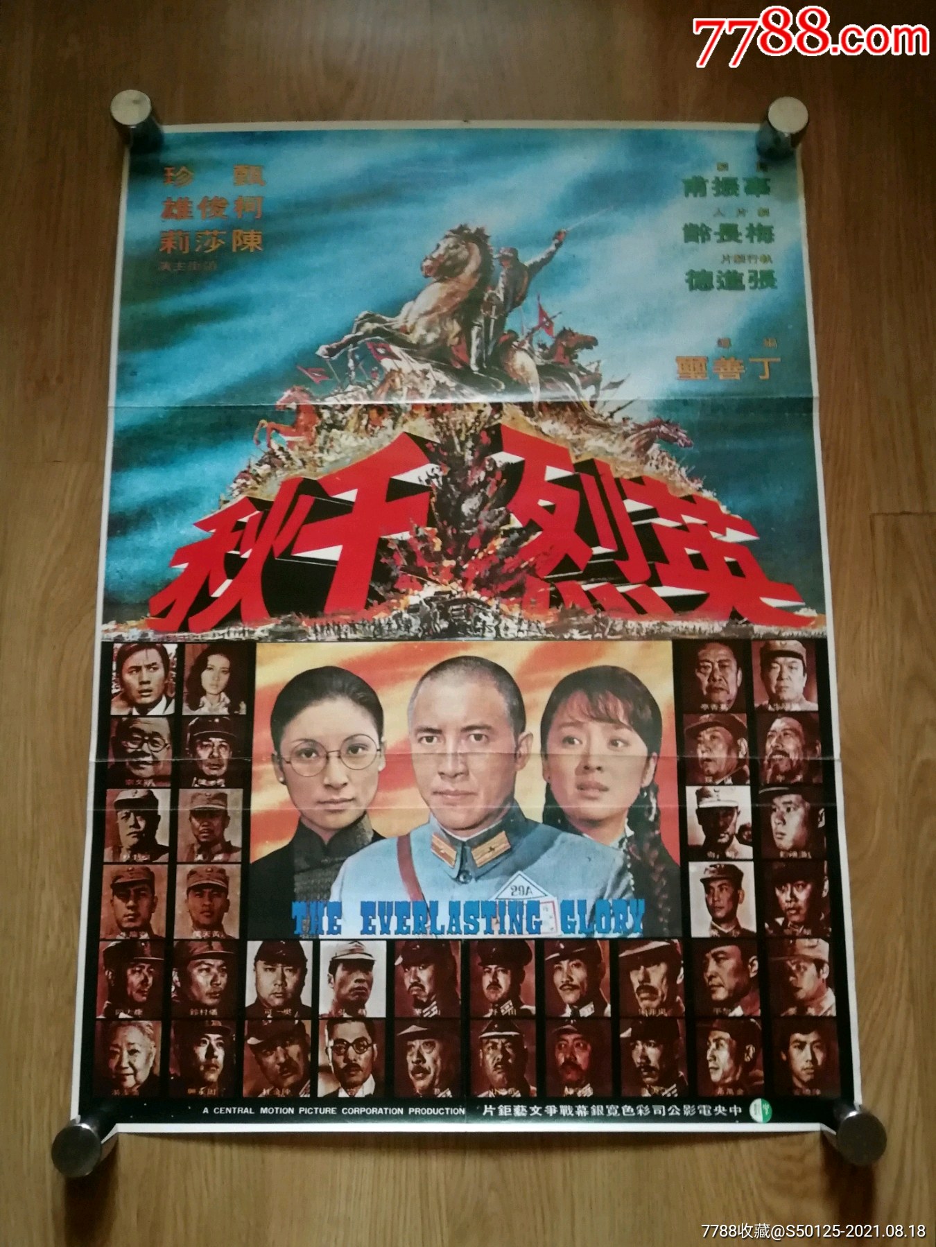 英烈千秋丁善玺柯俊雄台湾版原版电影海报