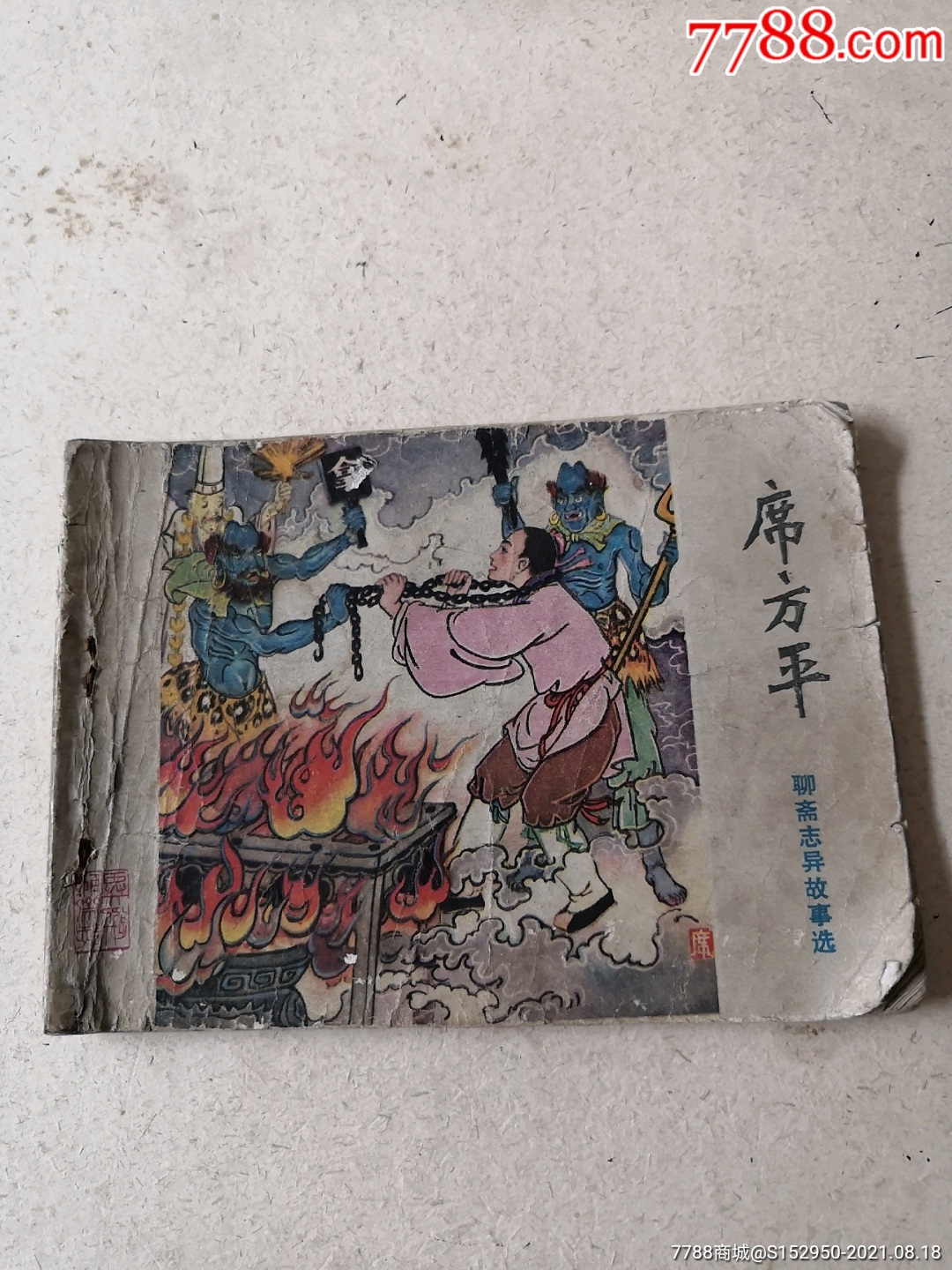 席方平聊斋志异故事选_连环画/小人书_图片价值_收藏交易_7788小人书