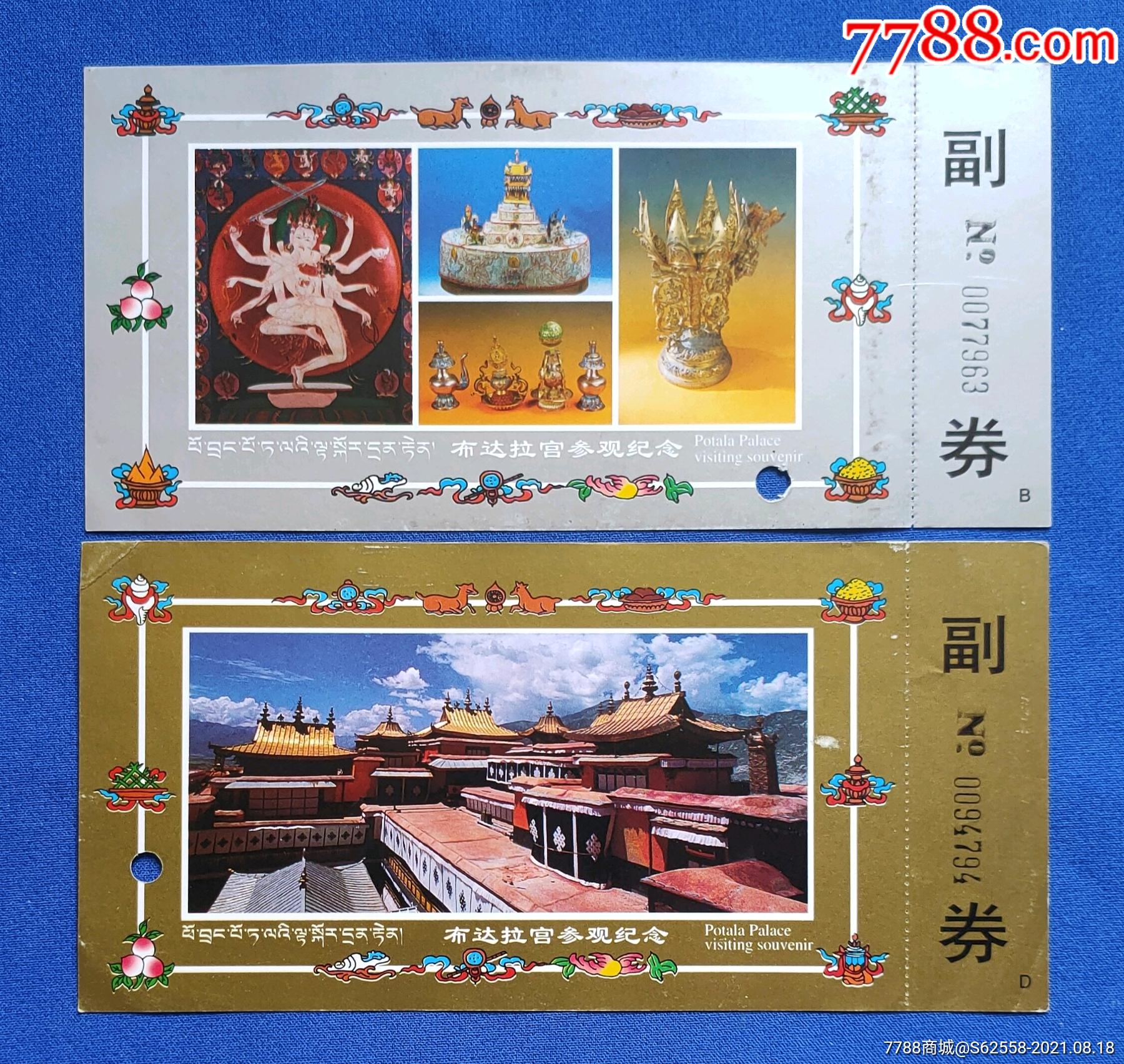 西藏精品票【布达拉宫】全品_旅游景点门票_收藏价格_鉴定交易_7788