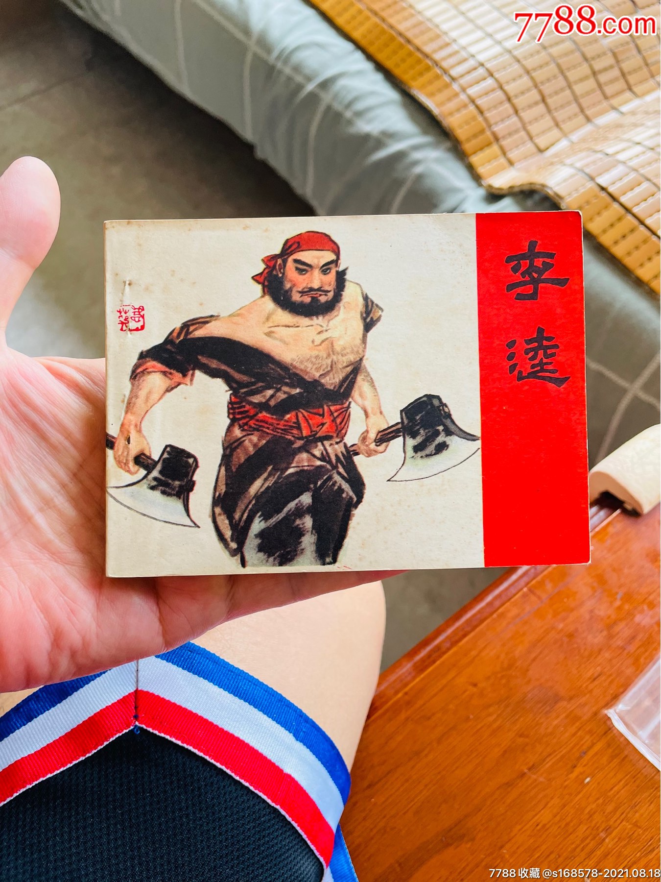李逵