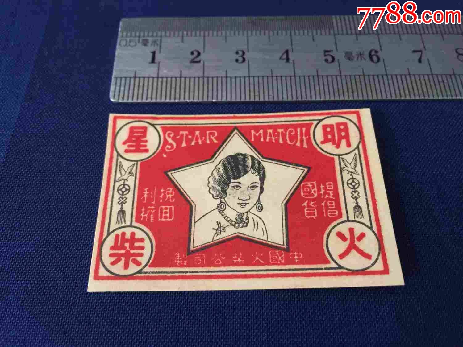 国货,火柴:中国火柴公司,明星_火花/火柴盒_图片价值_收藏交易_7788