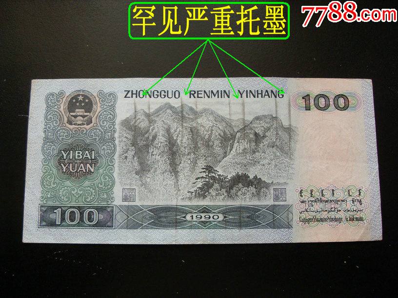 【特殊品种】罕见90100经典错版币!