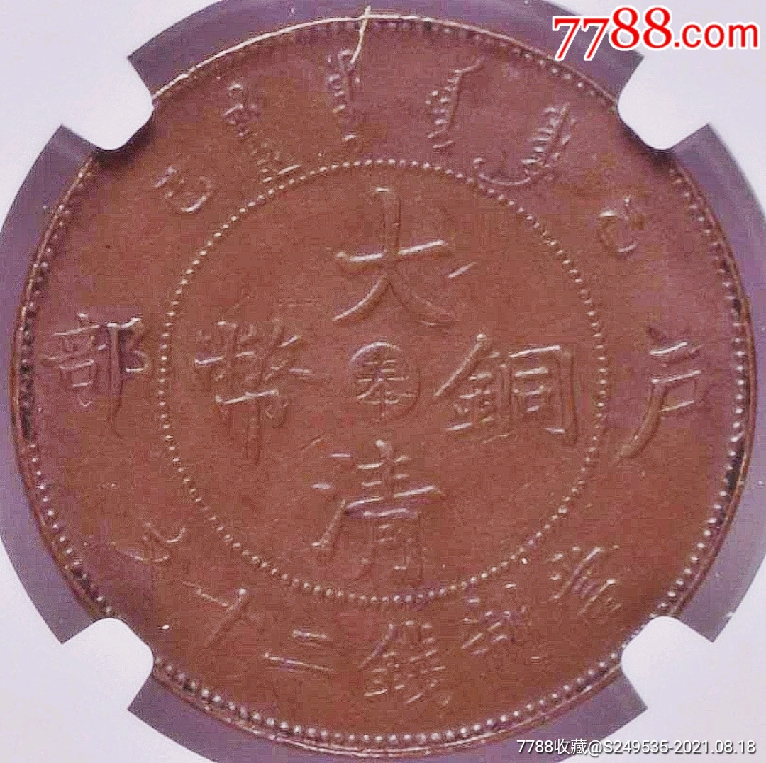 少见美品乙巳奉字大清铜币二十文铜币NGC评级AU53收藏-价格:19800元-se82088054-铜元/机制铜币-零售-7788收藏__收藏热线
