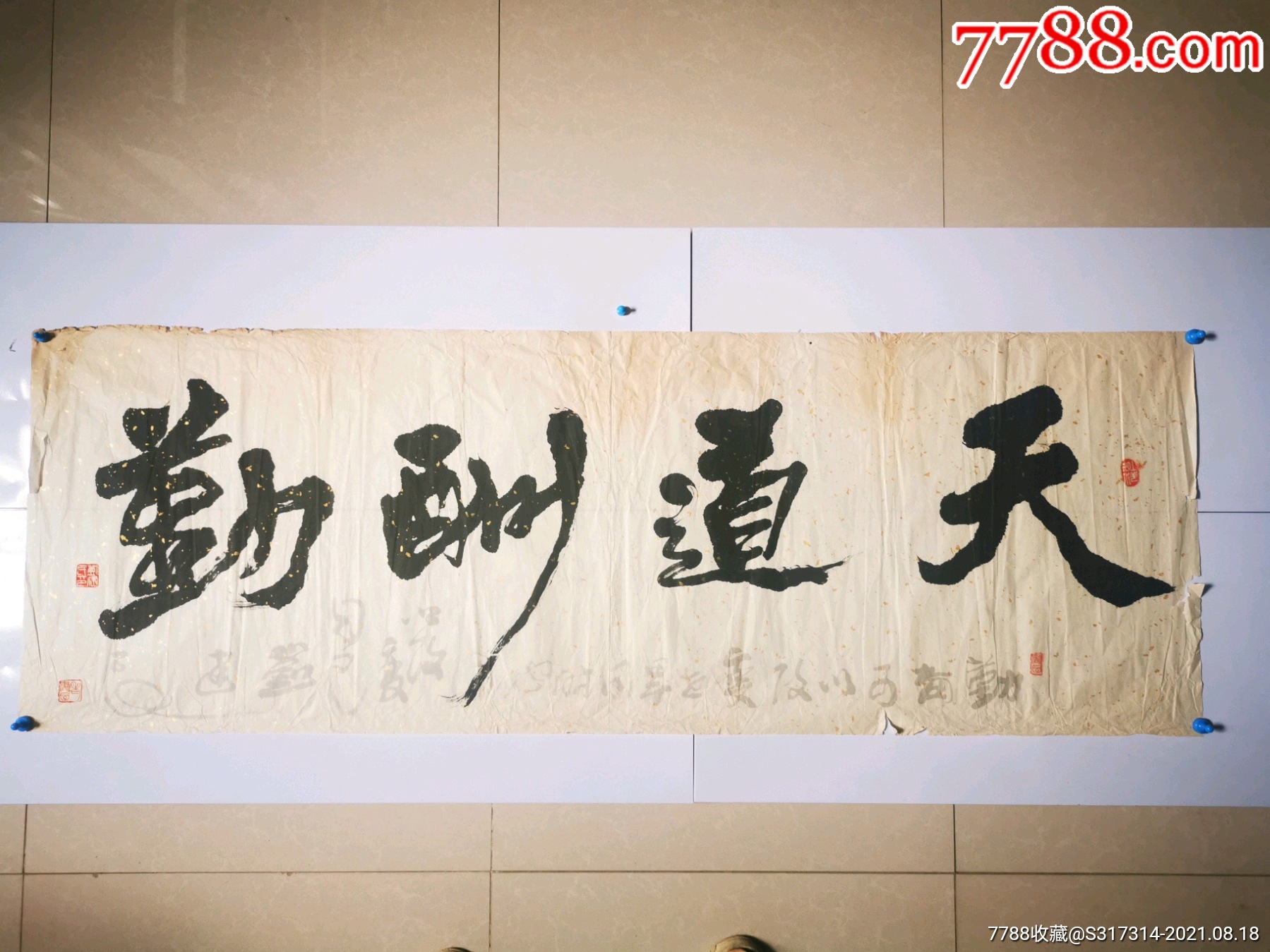 著名书法家刘建民天道酬勤横幅书法一幅