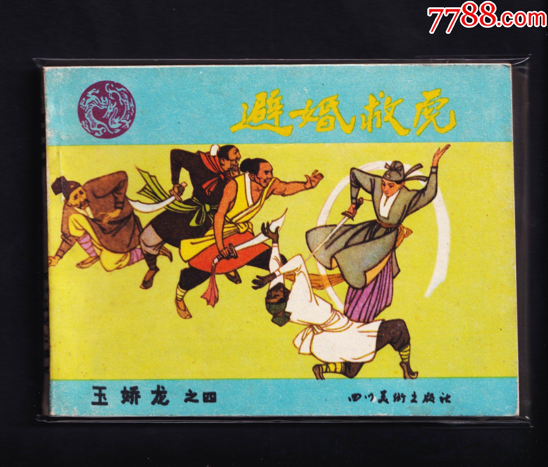 玉娇龙4-避婚救虎-价格:10元-se82088120-连环画/小人书-零售-7788