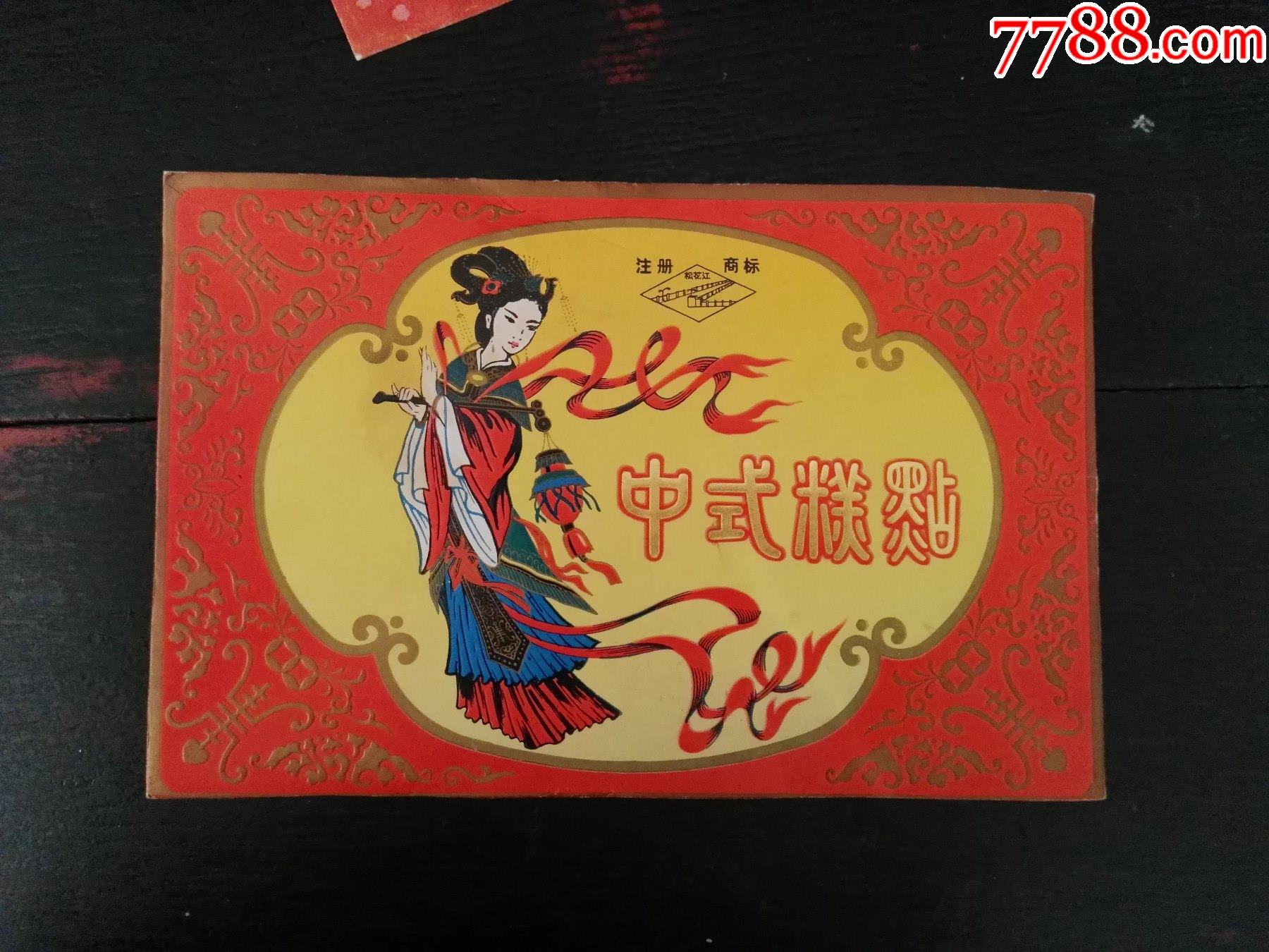 70年代松花江牌嫦娥奔月中式糕点标