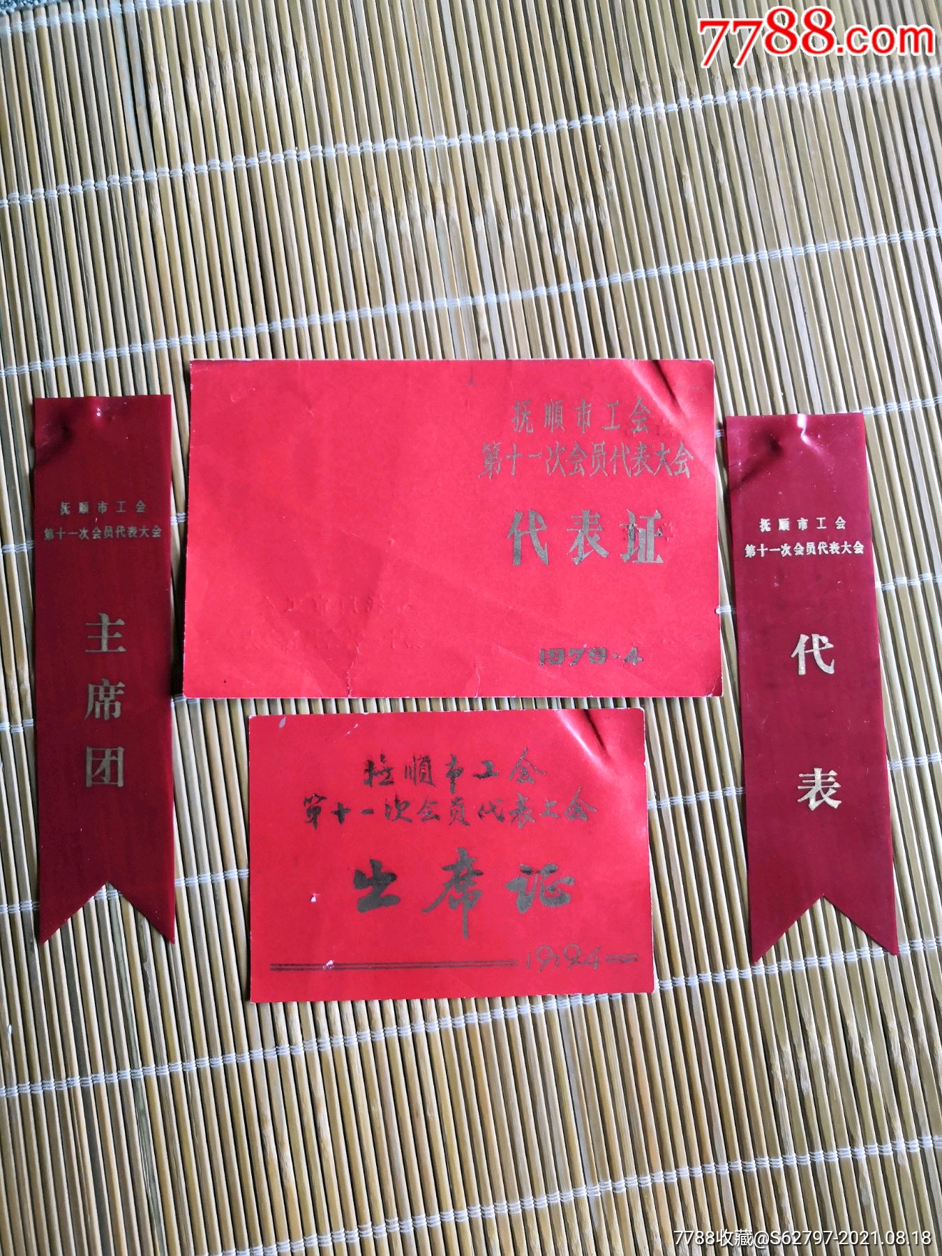 抚顺市工会第11次会员代表大会出席证,代表证