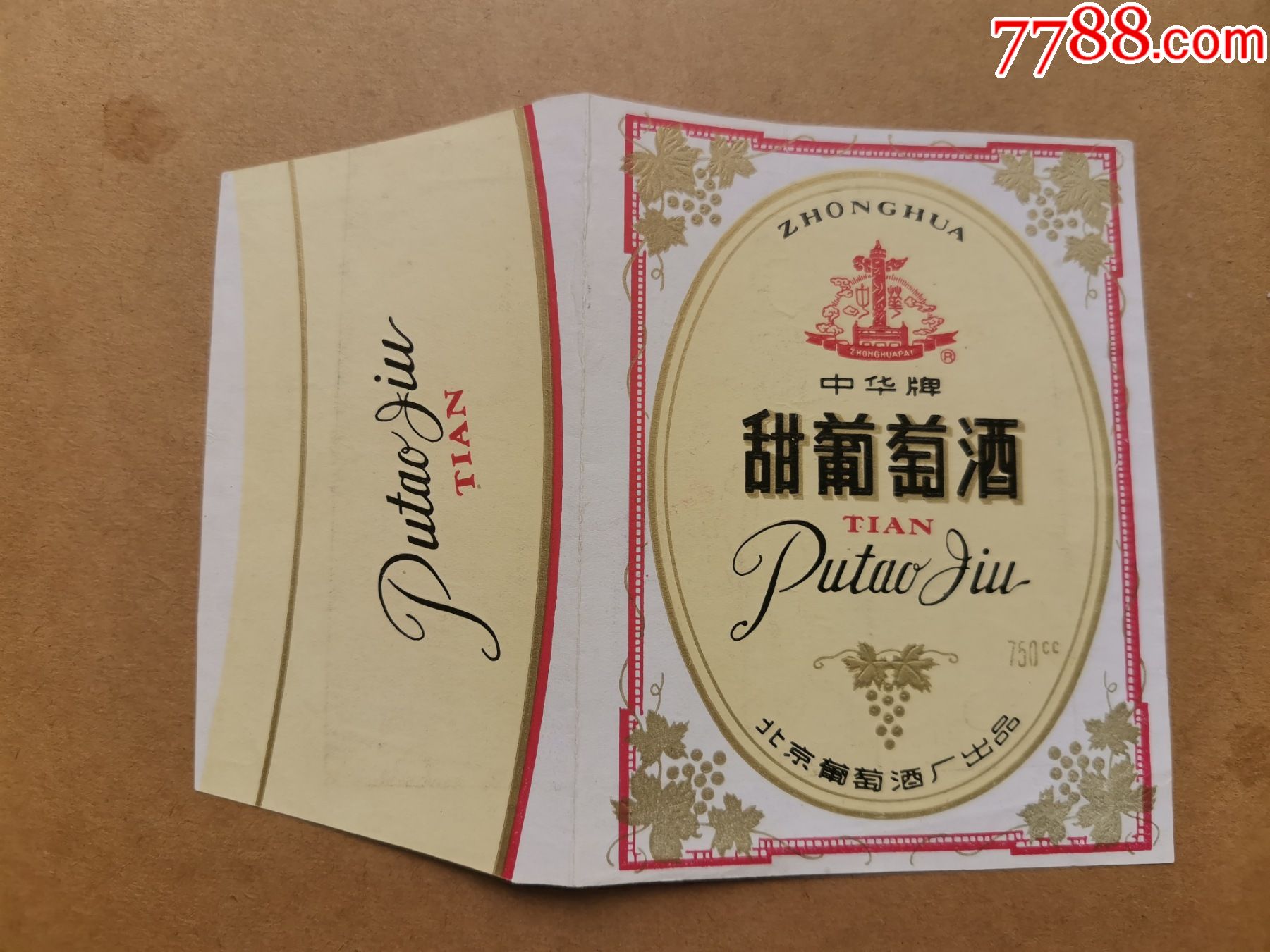 中华牌甜葡萄酒