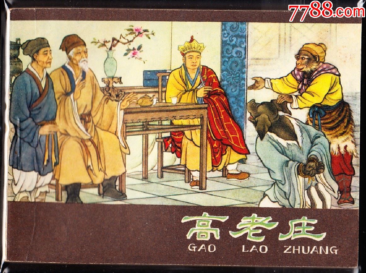 高老庄---河北版棕皮西游记连环画绘画精美-价格:550元-se82088650-连环画/小人书-零售-7788收藏__收藏热线