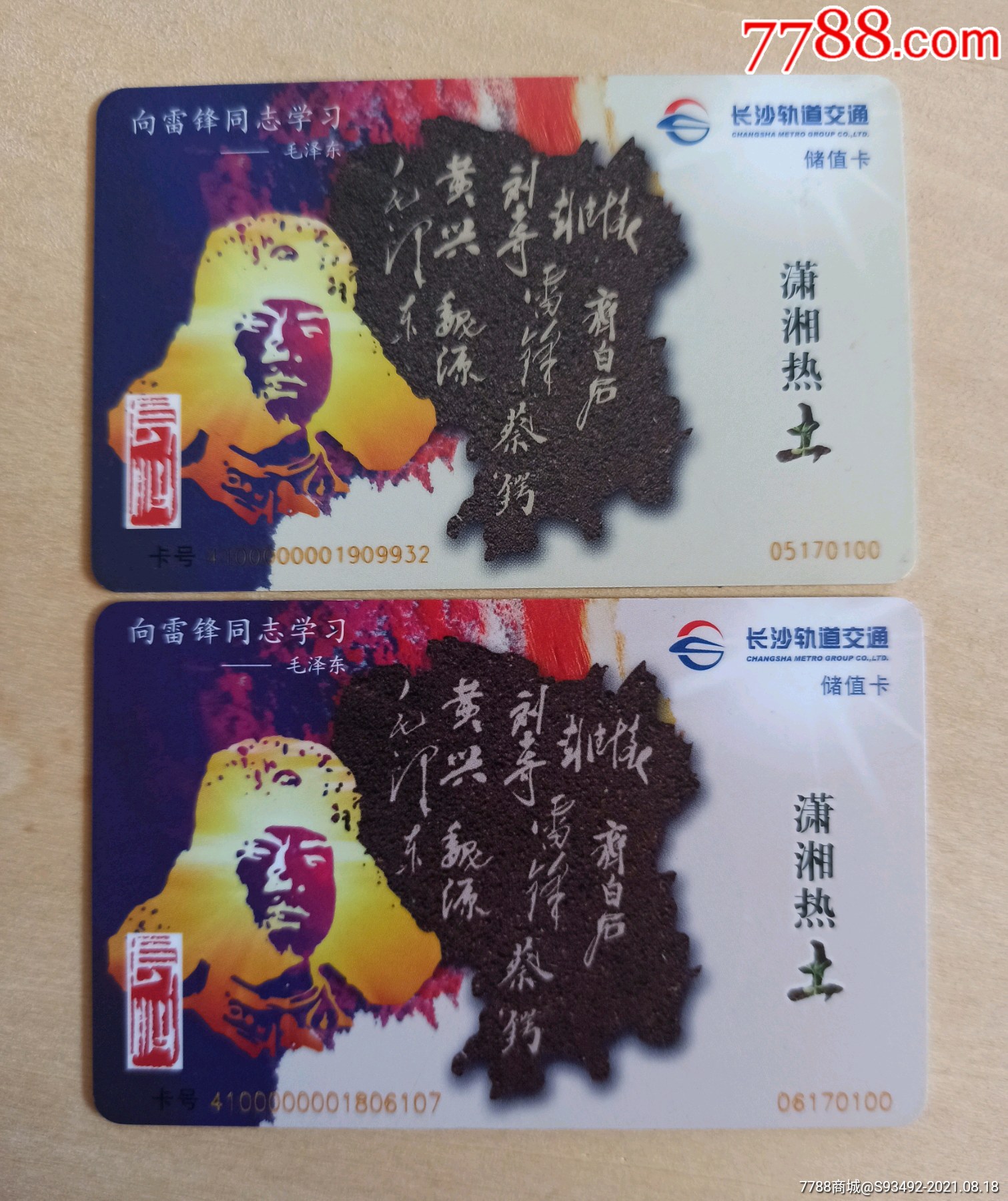 长沙地铁储值卡雷锋图案2种版本合售