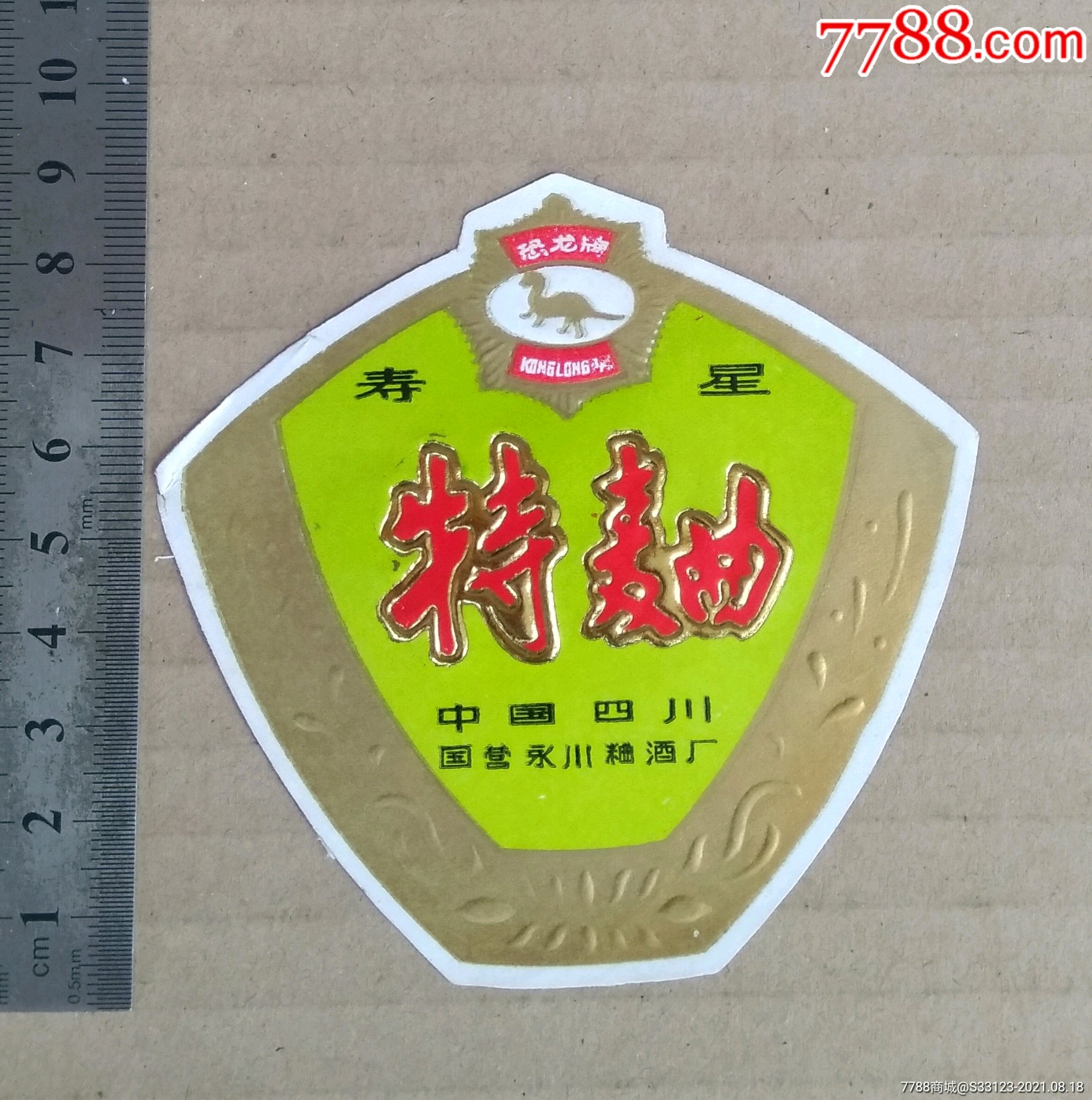 恐龙牌,寿星特曲(国营永川粬酒厂)